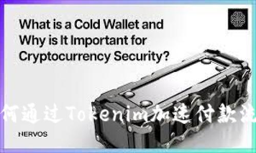 如何通过Tokenim加速付款流程