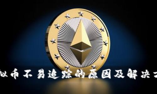 虚拟币不易追踪的原因及解决方案