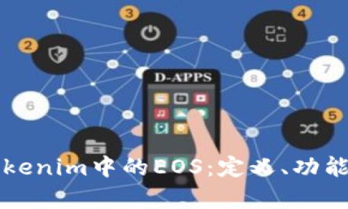 深入解析Tokenim中的EOS:定义、功能与应用前景
