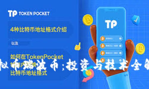 虚拟币瑞波币:投资与技术全解析