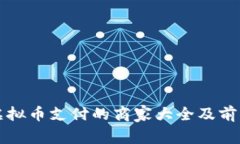 支持虚拟币支付的商家大全及前景分析