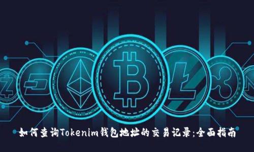 如何查询Tokenim钱包地址的交易记录:全面指南