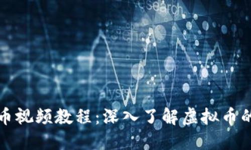 比特币视频教程:深入了解虚拟币的世界