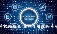 比特币视频教程：深入了解虚拟币的世界