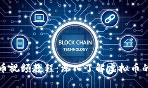 比特币视频教程:深入了解虚拟币的世界