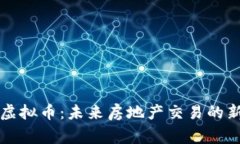 链家虚拟币：未来房地产交易的新风口