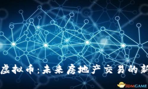 链家虚拟币:未来房地产交易的新风口