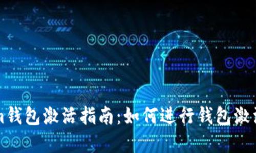 Tokenim钱包激活指南:如何进行钱包激活和使用
