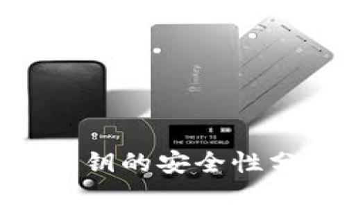 TokenIM管理密钥的安全性分析及最佳实践