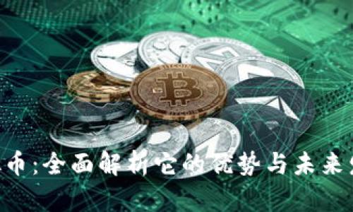 OKO虚拟币:全面解析它的优势与未来发展趋势