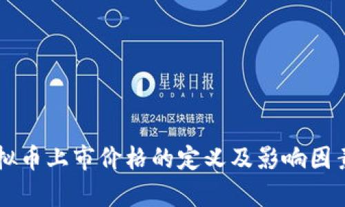 新虚拟币上市价格的定义及影响因素解析