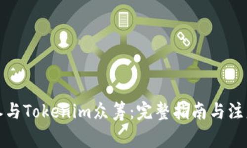 如何参与Tokenim众筹:完整指南与注意事项