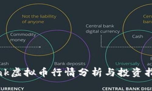 Link虚拟币行情分析与投资指南
