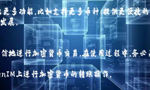   TokenIM如何转币：全面指南 / 

 guanjianci TokenIM, 转币, 加密货币, 钱包 /guanjianci 

TokenIM概述
TokenIM是一款热门的加密货币钱包，广泛用于存储和交易多种加密货币。使用TokenIM进行转币过程相对简单，但初学者可能会面临一些困惑。本节将简要介绍TokenIM的功能和优势，以及转币的必要性。
TokenIM支持多种主流的加密货币，如比特币（BTC）、以太坊（ETH）以及一些ERC20代币。用户不仅可以安全地存放资产，还可进行快速、便捷的转币操作。TokenIM的界面设计友好，即便是新手用户，经过简单的学习也可以顺利完成转币操作。

如何在TokenIM上转币
在了解了TokenIM的基本功能后，接下来将介绍如何进行转币。转币操作可以分为几个步骤：打开应用、选择币种、输入转账信息、确认交易等。
首先，用户需要在手机上打开TokenIM应用并登录。如果是首次使用，需先创建钱包并进行必要的身份验证。
登录后，用户在主界面中选择需要转账的加密货币。找到账户中的币种后，点击进入该币种的界面。
接下来，用户需要点击“转账”或“发送”按钮，输入收款方的地址。这意味着用户需要确保收款地址的准确性，任何错误都会导致资金丢失。在输入地址后，用户需输入要转账的金额。如果需要，TokenIM还会请求用户输入转账备注信息。
最后，用户确认交易信息并提交。根据网络拥堵情况，交易时间可能会有所不同。用户可在钱包内查看交易记录，确认转账是否成功。

TokenIM转币的安全性
安全性是使用TokenIM的一个重要考虑因素。用户的资产安全与多种因素相关，包括如何保护私钥、选择强密码以及使用双重验证等。
TokenIM采用加密技术保护用户资产，但用户自身的安全意识也是重要的一环。建议用户不在公共网络环境下进行大额交易，设置复杂密码，并定期更新。
此外，启用双重验证功能，可以进一步提高账户的安全性，即便密码泄露，黑客仍难以获取账户控制权。

TokenIM转币的费用说明
用户在TokenIM进行转币时，可能需要支付网络费用。不同币种的转账费率各不相同，费用主要由区块链网络决定。在高峰期，转账费用可能会相应增加。
用户可以通过关注市场行情，选择转账时机以减少费用支出。但需要注意的是，过低的费用可能导致转账延迟，用户应根据实际需求权衡费用与时间。

从TokenIM转币到其他钱包的步骤
如果用户希望将TokenIM中的加密货币转到其他钱包，步骤基本与转账过程类似。用户首先需要获取目标钱包的收款地址，确保地址准确无误。
在TokenIM中，用户选择需要转出的币种，进入转账界面，输入目标地址和转账金额并确认。对比不同钱包的功能特点，确保目标钱包支持该币种也是非常重要的。
完成所有操作后，提交转账请求并留意交易状态，确保资金顺利转账成功。

TokenIM的升级与未来发展
TokenIM作为一个不断发展的加密货币钱包，团队在技术上不断进行升级，增强用户体验和安全性。未来，TokenIM可能会推出更多功能，比如支持更多币种、提供更便捷的交易功能等。
用户可以通过官方渠道关注TokenIM的最新动态，了解平台的升级及新功能上线，并积极参与社区讨论，共同推动TokenIM的发展。

总结
TokenIM是一个功能丰富且用户友好的加密货币钱包，转币过程简单易懂。通过了解转币的步骤及注意事项，用户可以更加自信地进行加密货币交易。在使用过程中，务必关注安全性与交易费，合理规划转账时机。TokenIM的未来发展值得期待，用户可以借此机会更深入地了解加密货币及其市场。

通过以上内容，我们对TokenIM的转币过程进行了全面的介绍和分析。希望这能帮助用户更好地理解如何高效、安全地在TokenIM上进行加密货币的转账操作。