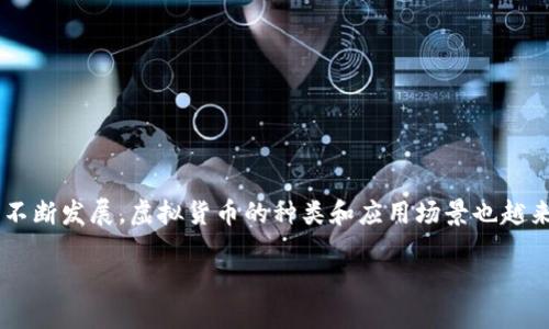 在这个数字化时代,虚拟币已经成为一个不可忽视的话题。随着区块链技术的不断发展,虚拟货币的种类和应用场景也越来越丰富。其中,绿谷世界虚拟币作为一种创新的数字资产,引起了广泛的关注。
绿谷世界虚拟币:区块链新趋势与投资机会