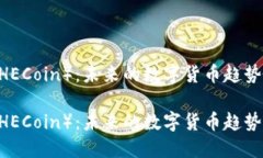 虚拟币HE（HECoin）：未来的数字货币趋势虚拟币