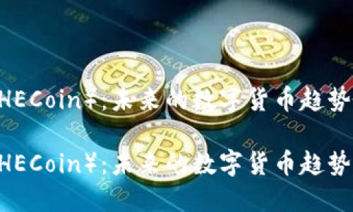 虚拟币HE(HECoin):未来的数字货币趋势
虚拟币HE(HECoin):未来的数字货币趋势与投资指南