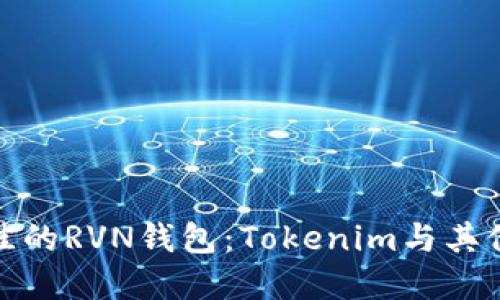 如何选择最佳的RVN钱包:Tokenim与其他钱包的比较