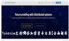 Tokenim支持哪些加密货币交易？全面解析