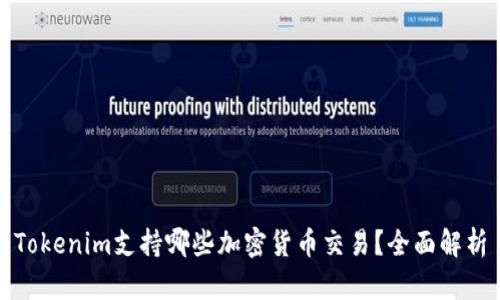 Tokenim支持哪些加密货币交易?全面解析