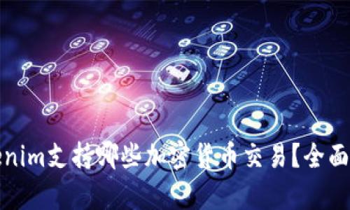Tokenim支持哪些加密货币交易?全面解析