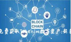 如何免费获取Tokenim数字资产：新手指南
