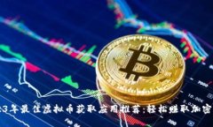 2023年最佳虚拟币获取应用推荐：轻松赚取加密货