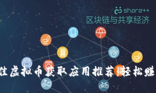 2023年最佳虚拟币获取应用推荐：轻松赚取加密货币