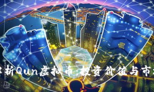 全面解析Qun虚拟币:投资价值与市场动态