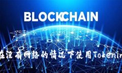 如何在没有网络的情况下使用Tokenim转账