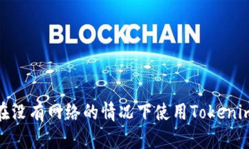 如何在没有网络的情况下使用Tokenim转账