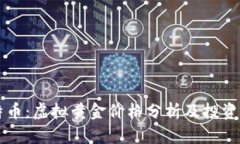比特币：虚拟黄金价格分析及投资指南