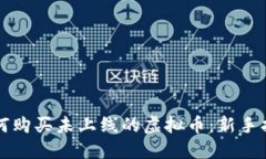 如何购买未上线的虚拟币：新手指南
