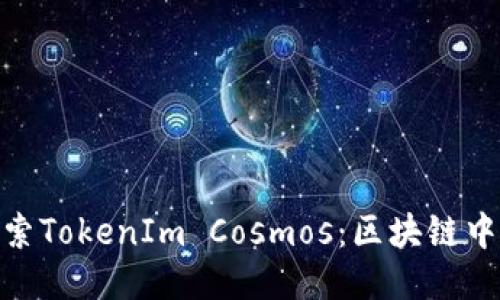 : 深入探索TokenIm Cosmos:区块链中的新机遇