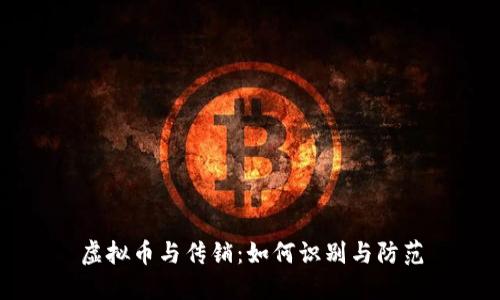 虚拟币与传销：如何识别与防范
