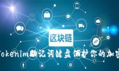 如何使用Tokenim助记词键盘保护你的加密钱包安全