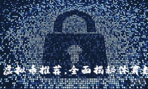 2023年体育币虚拟币推荐,全面揭秘体育数字资产的未来