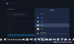 如何使用Tokenim观察对方钱包地址的资产和交易记
