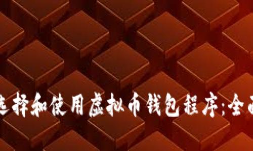 如何选择和使用虚拟币钱包程序:全面指南