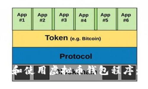 如何选择和使用虚拟币钱包程序:全面指南