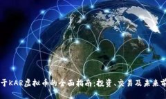 关于KAR虚拟币的全面指南：投资、交易及未来前