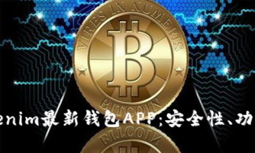 深入解析Tokenim最新钱包APP:安全性、功能与用户体验