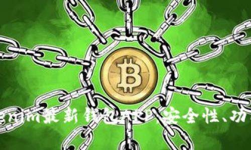 深入解析Tokenim最新钱包APP:安全性、功能与用户体验