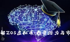 深入了解ZOS虚拟币：投资潜力与市场分析