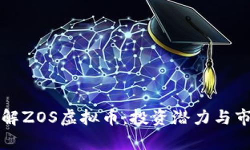 深入了解ZOS虚拟币:投资潜力与市场分析