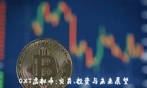OXT虚拟币:交易、投资与未来展望