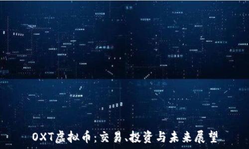 OXT虚拟币:交易、投资与未来展望