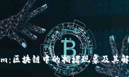 Tokenim:区块链中的拥堵现象及其解决方案