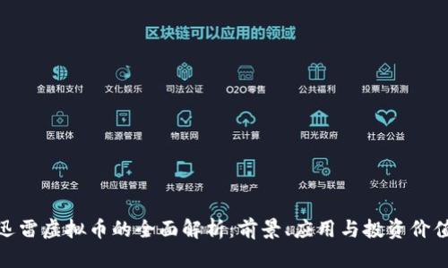 迅雷虚拟币的全面解析:前景、应用与投资价值