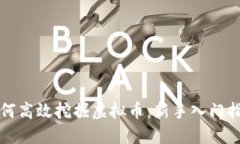 如何高效挖掘虚拟币：新手入门指南